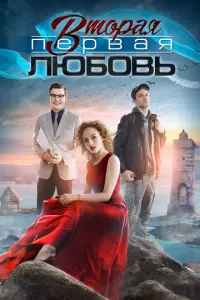 Вторая первая любовь русский сериал